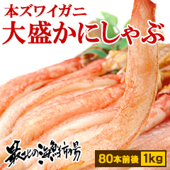 寒い冬にピッタリ!「本ズワイガニ大盛かにしゃぶ」