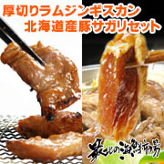 BBQを楽しむなら『厚切りラムジンギスカン&北海道産豚サガリセット』