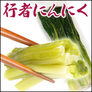 北海道の幻の山菜「行者にんにく」の通販｜最北の海鮮市場