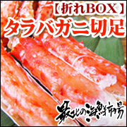 おトクにタラバを通販⇒【折れBOX】本タラバガニ切足1kg