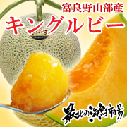 平均糖度16度!甘い果汁が自慢の「富良野山部産キングルビー」