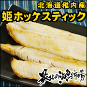 骨なし簡単便利！主婦の味方♪『姫ホッケスティック』