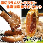 一度食べたらクセになる『厚切りラムジンギスカン＆北海道産豚サガリセット』