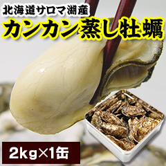 カンタンに殻がむけて食べやすい「カンカン蒸し牡蠣」