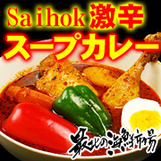 『Saihok激辛スープカレー』をはじめとした食品大集合！