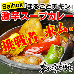 簡単お湯ポチャ「Saihok“まるごとチキン”激辛スープカレー」