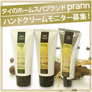 【prann　プラーン】ハンドクリーム