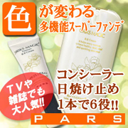 【PARS スーパーファンデーション】 色が変わるおどろきの多機能ファンデ!