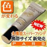 ★新発売★PARS【ORIKS MAGIC ス－パーファンデ 携帯サイズ】