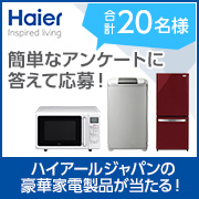 【20名様に！】ハイアールの豪華家電プレゼント！