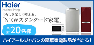 【20名様に！】ハイアールの豪華家電プレゼント！