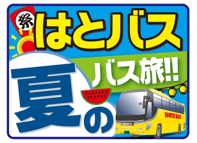 株式会社はとバス