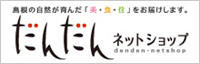 だんだんネットショップ~島根の自然が育んだ「美・食・住」をお届けします~