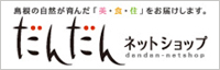 だんだんネットショップ～島根の自然が育んだ「美・食・住」をお届けします～