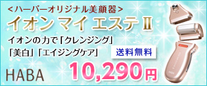 クレンジングもできるハーバーイオン導入美顔器