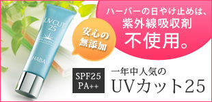 HABA「UVカット25」一年中使える日やけ止め！紫外線吸収剤不使用