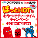 第9弾ほっとＨＯＴなおやつでティータイムキャンペーン2014