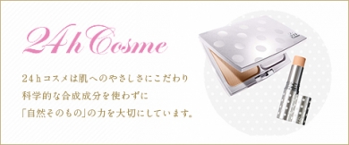 天然由来成分100%でできた国産ナチュラルコスメ「24hcosme」