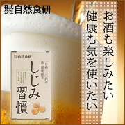 自然食研 | しじみ習慣