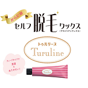 Turuline（トゥルリーヌ）の取り扱い商品「セルフ脱毛ワックスのトゥルリーヌ」の画像