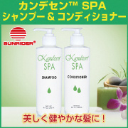 【サンライダー】カンデセン™ SPA シャンプー&コンディショナー