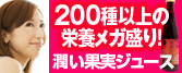 200種類以上の栄養素！身体の中からキレイになろう！