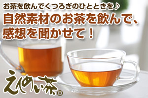 えんめい茶