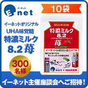 「ＵＨＡ味覚糖　特濃ミルク8.2苺」10袋を300名様に！さらに座談会へご招待！