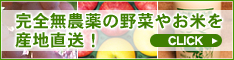 無農薬米・野菜・健康果実の産地直送　ふるさと21