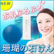 【新商品】汚れを除去してぷるぷる潤い肌「珊瑚の石けん」30名様モニター大募集！