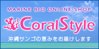 コーラルスタイルのサイトはこちら