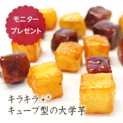 絶品おいもスイーツ「キューブキャンディースイート」