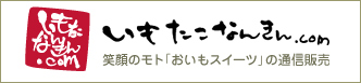 「おいもスイーツ」いもたこなんきん.com