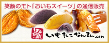 笑顔のモト「おいもスイーツ」の通信販売 いもたこなんきん.com