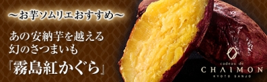 芋処CHAIMON(チャイモン)幻のさつまいも「霧島紅かぐら」焼き芋