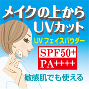 「バージョンUP！敏感肌でも使えるUVカットパウダー！SPF50+PA++++ 」の画像、株式会社黒龍堂のモニター・サンプル企画