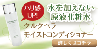 クルクベラモイストコンディショナー