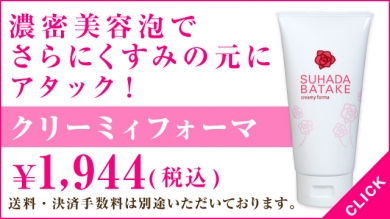 クリーミィフォーマ