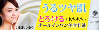 1日中うるおい続く、オールインワンジェル（美容乳液）｜うる肌うるり 