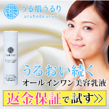 【全額返金保証】クチコミで人気のオールインワン(美容乳液) うる肌うるり