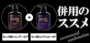 モンゴ流シャンプーEXとモンゴ流コンディショナーEX併用のススメ
