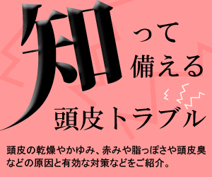 知って備える頭皮トラブル!