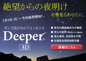 モンゴ流スカルプエッセンスDeeper3D