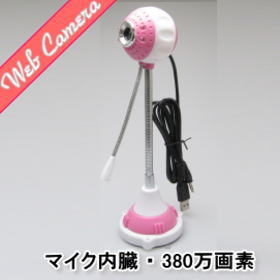 ウェブカメラ ピンク 380万画素 ドライバインストール不要