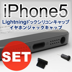 iPhone5 Lightningコネクタ端子カバーセット
