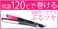 低温120℃で巻ける!熱ダメージ軽減ヘアアイロン ぶるツヤ