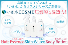 いき水ボディーローション：Body lotion