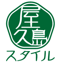 屋久島スタイル