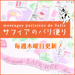 サフィアのパリ便り　lettre parisienne par Safia