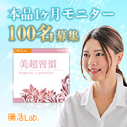 「【本製品】美超習慣 1ヶ月モニター100人募集 」の画像、株式会社TRIPLAKのモニター・サンプル企画